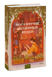 Лоренца Джентиле: Магазинчик бесценных вещей Лоренца Джентиле: Магазинчик бесценных вещей