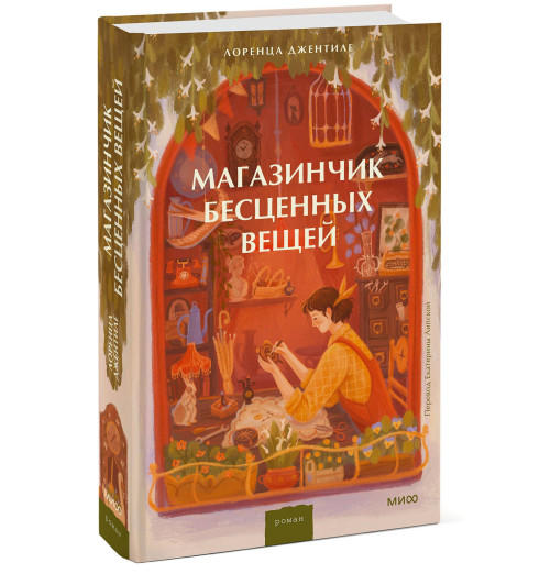 Лоренца Джентиле: Магазинчик бесценных вещей Лоренца Джентиле: Магазинчик бесценных вещей-0