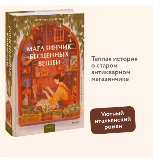 Лоренца Джентиле: Магазинчик бесценных вещей Лоренца Джентиле: Магазинчик бесценных вещей-2