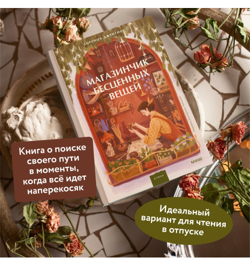 Лоренца Джентиле: Магазинчик бесценных вещей Лоренца Джентиле: Магазинчик бесценных вещей-3