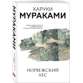 Харуки Мураками: Норвежский лес Харуки Мураками: Норвежский лес