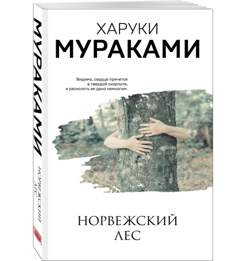 Харуки Мураками: Норвежский лес Харуки Мураками: Норвежский лес