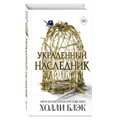Холли Блэк: Принц Эльфхейма. Украденный наследник (#1) Холли Блэк: Принц Эльфхейма. Украденный наследник (#1)