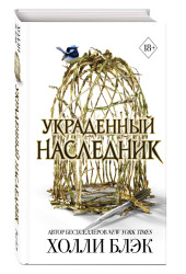 Холли Блэк: Принц Эльфхейма. Украденный наследник (#1) Холли Блэк: Принц Эльфхейма. Украденный наследник (#1)