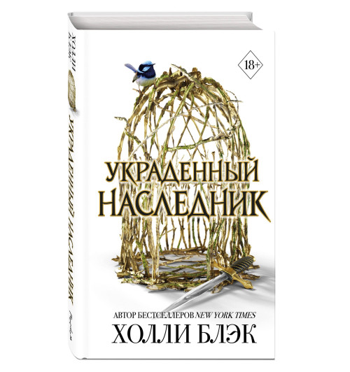Холли Блэк: Принц Эльфхейма. Украденный наследник (#1) Холли Блэк: Принц Эльфхейма. Украденный наследник (#1)-0