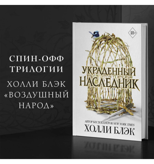 Холли Блэк: Принц Эльфхейма. Украденный наследник (#1) Холли Блэк: Принц Эльфхейма. Украденный наследник (#1)-2