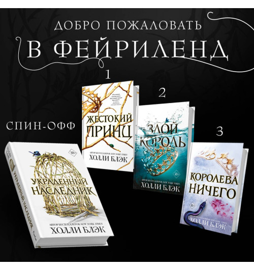 Холли Блэк: Принц Эльфхейма. Украденный наследник (#1) Холли Блэк: Принц Эльфхейма. Украденный наследник (#1)-4