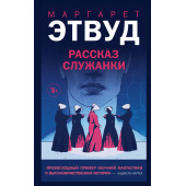 Маргарет Этвуд: Рассказ Служанки