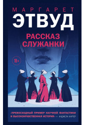 Маргарет Этвуд: Рассказ Служанки Маргарет Этвуд: Рассказ Служанки