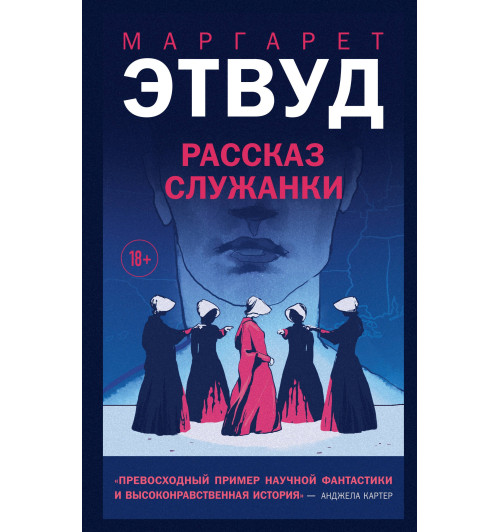 Маргарет Этвуд: Рассказ Служанки Маргарет Этвуд: Рассказ Служанки