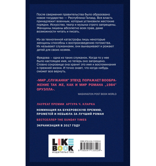 Маргарет Этвуд: Рассказ Служанки-1