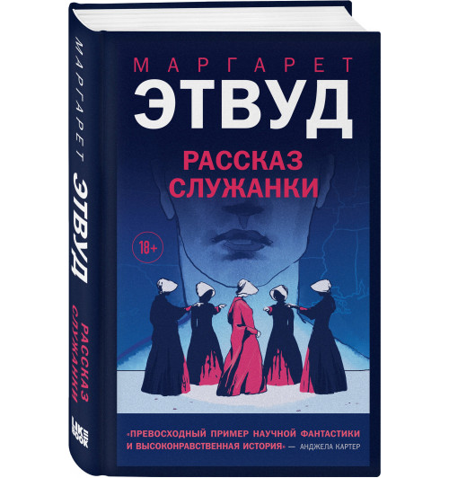 Маргарет Этвуд: Рассказ Служанки-2