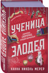 Ханна Николь Мерер: Ученица Злодея 2 Ханна Николь Мерер: Ученица Злодея 2