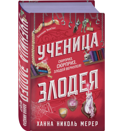 Ханна Николь Мерер: Ученица Злодея 2 Ханна Николь Мерер: Ученица Злодея 2-0
