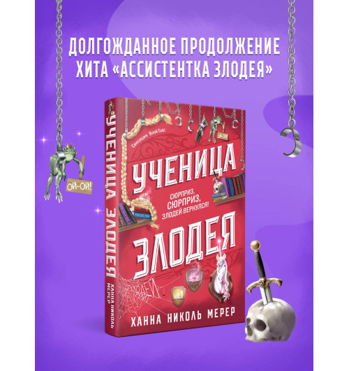 Ханна Николь Мерер: Ученица Злодея 2 Ханна Николь Мерер: Ученица Злодея 2-2