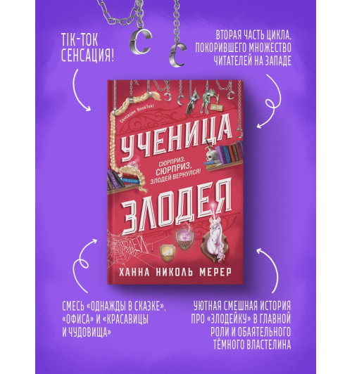 Ханна Николь Мерер: Ученица Злодея 2 Ханна Николь Мерер: Ученица Злодея 2-3