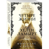 Констанс Сэйерс: Четыре жизни Хелен Ламберт