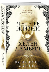 Констанс Сэйерс: Четыре жизни Хелен Ламберт Констанс Сэйерс: Четыре жизни Хелен Ламберт