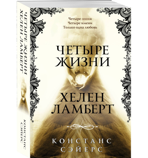 Констанс Сэйерс: Четыре жизни Хелен Ламберт Констанс Сэйерс: Четыре жизни Хелен Ламберт