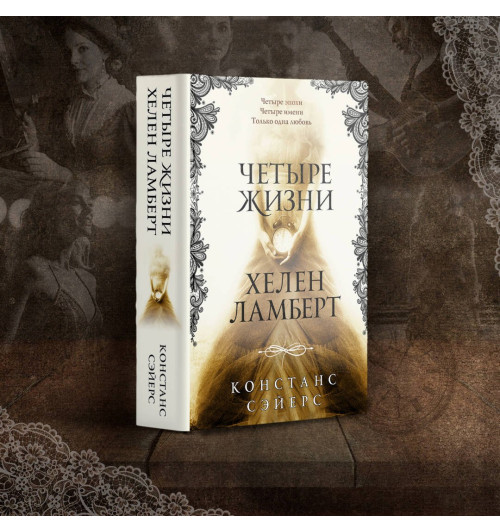 Констанс Сэйерс: Четыре жизни Хелен Ламберт-2