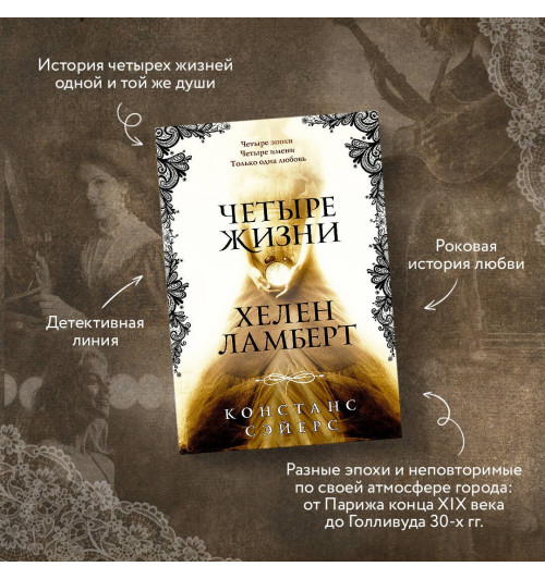 Констанс Сэйерс: Четыре жизни Хелен Ламберт-3