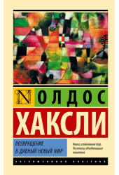 Хаксли Олдос Леонард: Возвращение в дивный новый мир Хаксли Олдос Леонард: Возвращение в дивный новый мир