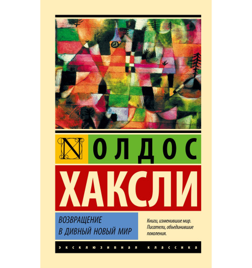 Хаксли Олдос Леонард: Возвращение в дивный новый мир Хаксли Олдос Леонард: Возвращение в дивный новый мир-0