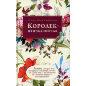 Решад Нури Гюнтекин: Королек - птичка певчая Решад Нури Гюнтекин: Королек - птичка певчая