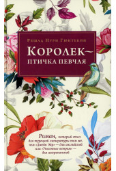 Решад Нури Гюнтекин: Королек - птичка певчая Решад Нури Гюнтекин: Королек - птичка певчая