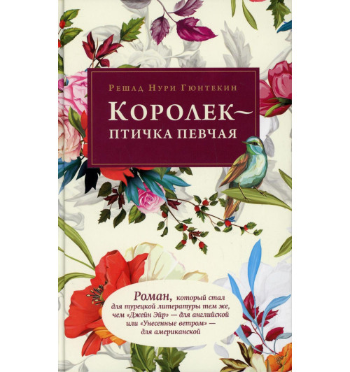 Решад Нури Гюнтекин: Королек - птичка певчая Решад Нури Гюнтекин: Королек - птичка певчая