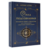 Джозеф Мэрфи: Сила подсознания. Большая книга практик для управления событиями вашей жизни Джозеф Мэрфи: Сила подсознания. Большая книга практик для управления событиями вашей жизни