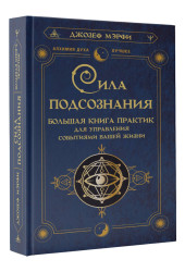 Джозеф Мэрфи: Сила подсознания. Большая книга практик для управления событиями вашей жизни Джозеф Мэрфи: Сила подсознания. Большая книга практик для управления событиями вашей жизни