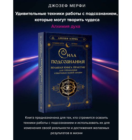 Джозеф Мэрфи: Сила подсознания. Большая книга практик для управления событиями вашей жизни Джозеф Мэрфи: Сила подсознания. Большая книга практик для управления событиями вашей жизни-2