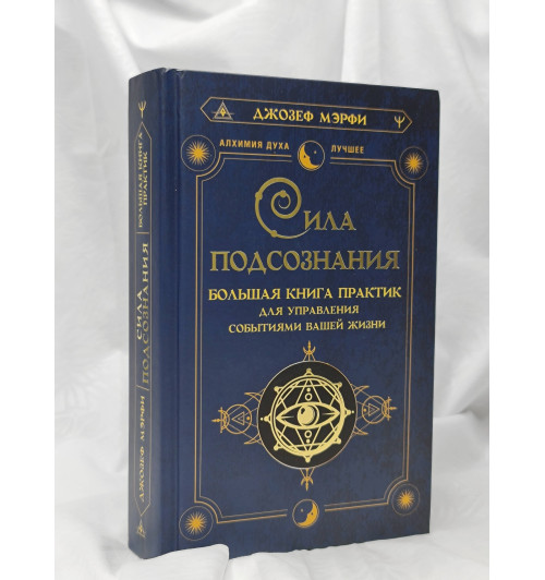 Джозеф Мэрфи: Сила подсознания. Большая книга практик для управления событиями вашей жизни Джозеф Мэрфи: Сила подсознания. Большая книга практик для управления событиями вашей жизни-5