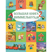 Марина Гагарина: Большая книга виммельбухов 2 Марина Гагарина: Большая книга виммельбухов 2
