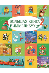Марина Гагарина: Большая книга виммельбухов 2 Марина Гагарина: Большая книга виммельбухов 2