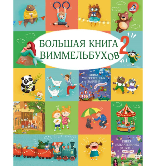 Марина Гагарина: Большая книга виммельбухов 2 Марина Гагарина: Большая книга виммельбухов 2-0
