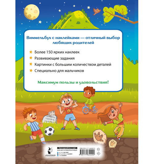 Виммельбух для мальчиков. Найди и наклей Виммельбух для мальчиков. Найди и наклей-1