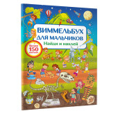 Виммельбух для мальчиков. Найди и наклей Виммельбух для мальчиков. Найди и наклей