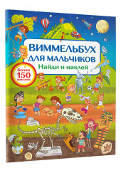 Виммельбух для мальчиков. Найди и наклей Виммельбух для мальчиков. Найди и наклей