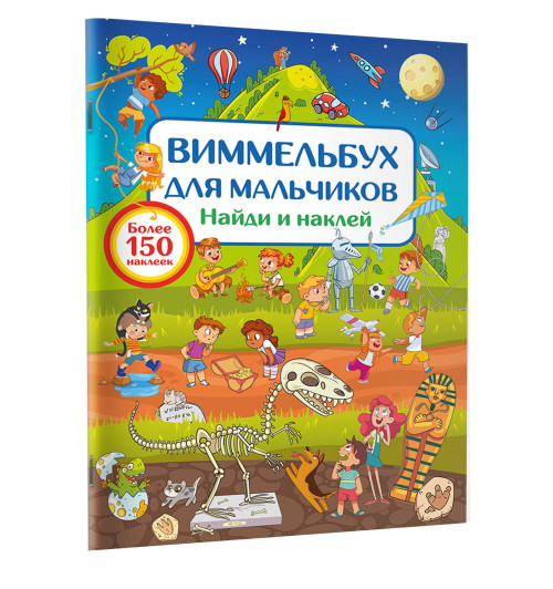 Виммельбух для мальчиков. Найди и наклей Виммельбух для мальчиков. Найди и наклей-0