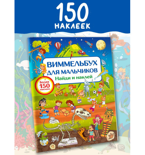 Виммельбух для мальчиков. Найди и наклей Виммельбух для мальчиков. Найди и наклей-2