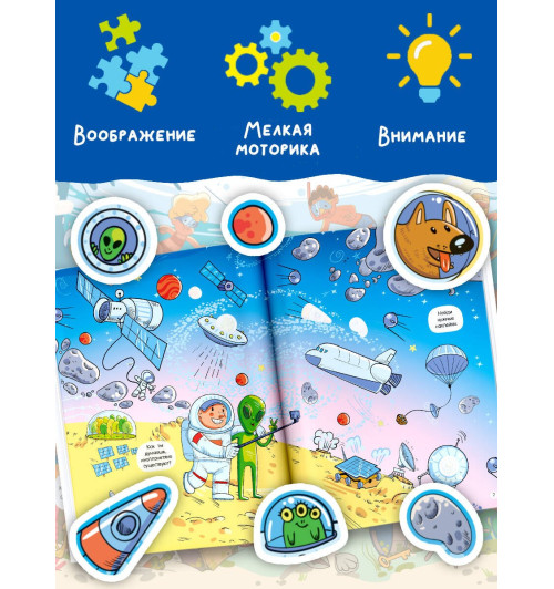 Виммельбух для мальчиков. Найди и наклей Виммельбух для мальчиков. Найди и наклей-4