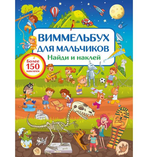 Виммельбух для мальчиков. Найди и наклей Виммельбух для мальчиков. Найди и наклей-5