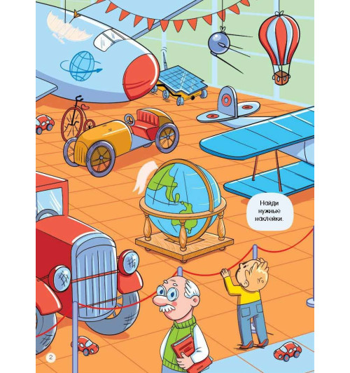 Виммельбух для мальчиков. Найди и наклей Виммельбух для мальчиков. Найди и наклей-7