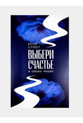 Марзия Бекайдар: Выбери счастье в обоих мирах