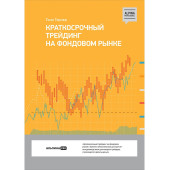 Тони Тернер: Краткосрочный трейдинг на фондовом рынке Тони Тернер: Краткосрочный трейдинг на фондовом рынке