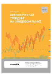 Тони Тернер: Краткосрочный трейдинг на фондовом рынке