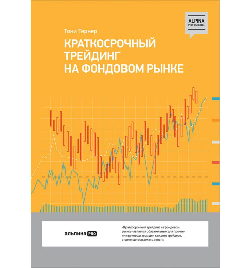 Тони Тернер: Краткосрочный трейдинг на фондовом рынке-0