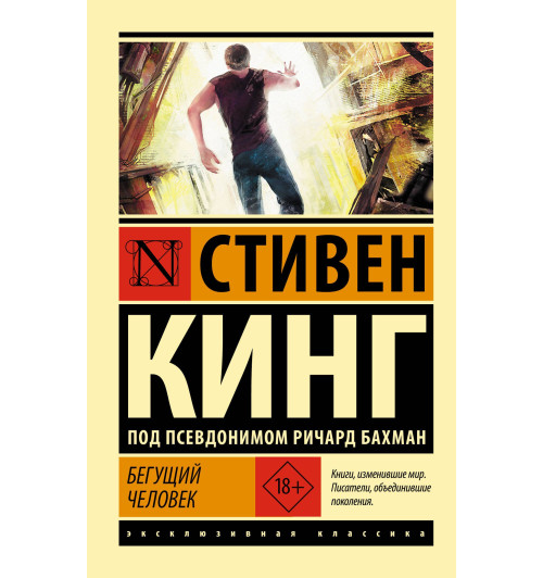 Стивен Кинг: Бегущий человек